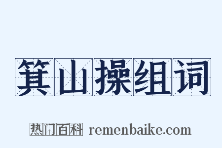 箕山操组词是什么意思的图片